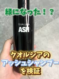 クオルシアのアッシュシャンプー試してみた！