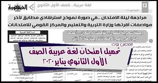 تحميل امتحان اللغة العربية للصف الاول الثانوى 2020 يناير الترم الأول عربي اولي ثانوي اختبار نصف العام من وزارة التربية والتعليم
