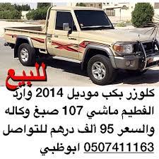 للبيع كلوزر بكب موديل 2014 وارد الفطيم ماشي 107 صبغ وكاله والسعر 95 ألف درهم للتواصل 0507411163 ابوظبي اعلانvip كلوزر تويوتا الواتساب vehicles car suv car