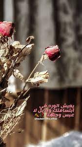 يعيش الورد في ابتسامتك ويذبل لا عبس وجهك jagged