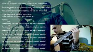 песня между нами тает лед нас теперь никто не найдет Griby Taet Lyod Urok Na Gitare Boj Tekst Akkordy Video