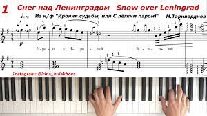 Если нужное отсутствует, то это можно заказать у нас. Sneg Nad Leningradom Na Pianino Ironiya Sudby Ili S Legkim Parom Legkie Prostye Noty Kak Igrat Snow Youtube