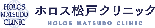 ホロス松戸クリニック