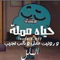 صدثت والله كل شي ملل فيه Funny Cartoon Quotes Fun Quotes Funny Funny Arabic Quotes