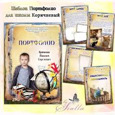 ученика начальных портфолио ученика 1 класса образцы и шаблоны скачать бесплатно Shablon Portfolio Dlya Uchenika Uchenicy Korichnevoe Portfolio Detskij Sad Shkolniki