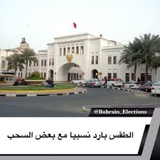 البحرين الطقس بارد نسبيا مع بعض السحب أفادت إدارة الارصاد الجوية بوزارة المواصلات والاتصالات أن الطقس في البحرين اليوم الخميس سيكون بمشيئة الله بارد نسبيا