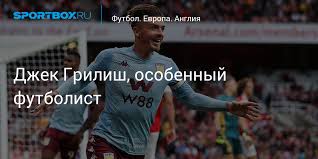 Jack peter grealish (born 10 september 1995) is an english professional footballer who plays as a winger or attacking midfielder for premier league club aston villa and the england national team. Dzhek Grilish Osobennyj Futbolist