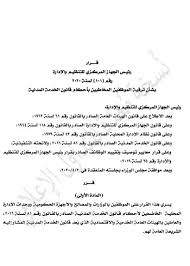 انتشر التعليم في مصر منذ عهد المصريين القدماء الذين ساهموا في اختراع الكتابة؛ وسجلوا اللغة المصرية القديمة بالكتابة الهيروغليفية، وفي عهدهم أنشئت «بر عنخ» أو بيت الحياة كأول مدرسة ومكتبة في تاريخ الإنسانية. Ø¬Ù‡Ø§Ø² Ø§Ù„ØªÙ†Ø¸ÙŠÙ… ÙˆØ§Ù„Ø¥Ø¯Ø§Ø±Ø© ÙŠØ¹Ù„Ù† Ø­Ø±ÙƒØ© ØªØ±Ù‚ÙŠØ§Øª Ø§Ù„Ù…ÙˆØ¸ÙÙŠÙ† Ø¨Ø§Ù„Ø¬Ù‡Ø§Ø² Ø§Ù„Ø¥Ø¯Ø§Ø±Ù‰ Ù„Ù„Ø¯ÙˆÙ„Ø© ÙˆÙÙ‚Ø§ Ù„Ø£Ø­ÙƒØ§Ù… Ù‚Ø§Ù†ÙˆÙ† Ø§Ù„Ø®Ø¯Ù…Ø© Ø§Ù„Ù…Ø¯Ù†ÙŠØ© ØµØ§Ù„Ø­ Ø§Ù„Ø´ÙŠØ® Ø§Ù„ØªØ±Ù‚ÙŠØ§Øª ØªØ´Ù…Ù„ 250 Ø£Ù„Ù Ù…ÙˆØ¸Ù Ø§Ø³ØªÙˆÙÙˆØ§ Ø§Ù„Ø´Ø±ÙˆØ· ÙˆØ§Ù„Ø­Ø±ÙƒØ© ØªØ¯Ø®Ù„ Ø§Ù„Ù‚ÙˆØ§Ø¹Ø¯ Ø§Ù„ØªÙ†ÙÙŠØ°ÙŠØ© ØºØ¯Ø§ Ø§Ù„Ø®Ù…ÙŠØ³ Ø§Ù„ÙŠÙˆÙ… Ø§Ù„Ø³Ø§Ø¨Ø¹