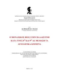 Υπενθυμίζεται πως η ένταση ανάμεσα σε ισραήλ και παλαιστίνη έχει εισέλθει σε νέο κύκλο αίματος με νεκρούς και τραυματίες να καταγράφονται και από τις δύο πλευρές. O Monaxikos Bios Sthn Palaistinh Kata Toys 8o Kai 9o Ai Me Bash Ta Agiologika Keimena
