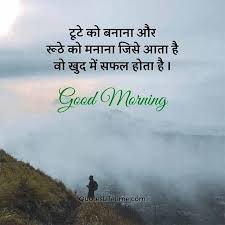 60 Good Morning Quotes In Hindi à¤¸ à¤ª à¤°à¤­ à¤¤ à¤¸ à¤µ à¤š à¤°