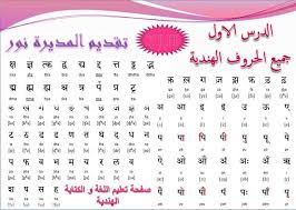 الاحرف الهندية درس نازل زمان ورجعنا تعليم اللغة و الكتابة الهندية Facebook