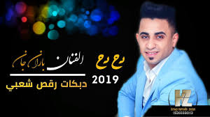 جديد العندليب مهند الجنيص + المفرت. Ø§Ù„ÙÙ†Ø§Ù† Ø¨Ø§Ø±Ø§Ù† Ø¬Ø§Ù† 2019 Ø¯Ø¨ÙƒØ§Øª Ø§ØºØ§Ù†ÙŠ Ø±Ù‚Øµ Ø¯Ø­ Ø¯Ø­ Baran Jan Official Music Mp3