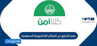 رقم التبليغ عن الجرائم الالكترونية السعودية موقع محتويات