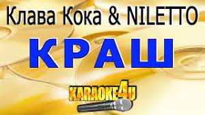 Здесь вы можете скачать клава кока краш минус. Klava Koka Niletto Krash Karaoke Kaver Minus Ot Igumnov826 Youtube