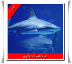 تحميل لعبة الحوت الأزرق الأصلية للاندرويد Apk برابط مباشر مجانا Movie Posters Movies Pandora Screenshot