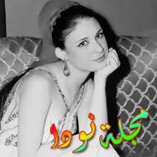 دنيا سمير غانم ,إيمي سمير غانم ,بيومي فؤاد ,مصطفى خاطر. Ù†ÙŠÙ„Ù„ÙŠ Ù…Ø¹Ù„ÙˆÙ…Ø§Øª ÙˆØµÙˆØ± ÙˆØªÙ‚Ø±ÙŠØ± ÙƒØ§Ù…Ù„ ØµÙˆØ± Ù…Ø´Ø§Ù‡ÙŠØ± Ù†ÙˆØ¯Ø§