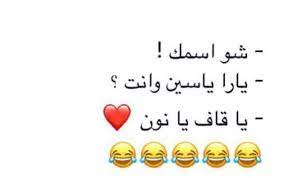 hhhhhhhhhhhh فهمتوا fun quotes funny arabic funny funny comments