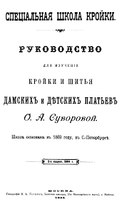 книги по кройке и шитью для начинающих скачать бесплатно Rukovodstvo Dlya Izucheniya Krojki I Shitya Damskih I Detskih Platev Suvorova Shem Sami Skachat Besplatno Knigi I Zhurnaly Knigi Zhurnaly I Rukovodstva