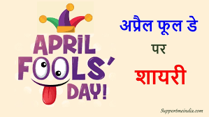 April fool jokes on girlfriend in english à¤à¤ª à¤° à¤² à¤« à¤² à¤¡ à¤ à¤¶ à¤¯à¤° April Fool Day Shayari In Hindi 2020