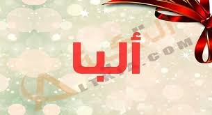 اسم ألبا هو من الأسماء التي لم تظهر بشكل كبير بين المواليد ولم تنال حظا وفيرا بين المواليد على الرغم من احتوائه على معنى مميزكما movie posters movies poster