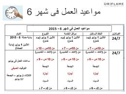 وبالرغم من ذلك، يتكون من. Ù…ÙˆØ§Ø¹ÙŠØ¯ Ø¹Ù…Ù„ Ø§ÙˆØ±ÙŠÙÙ„ÙŠÙ… ÙÙŠ Ø´Ù‡Ø± ÙŠÙˆÙ†ÙŠÙˆ 2015 Oriflame Egypt