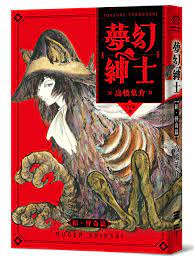 夢幻紳士: 新．怪奇篇(附台灣版獨家書籤) | 誠品線上