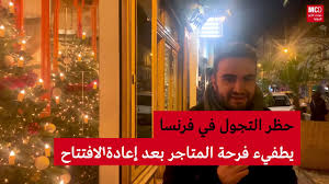 أمر العاهل السعودي، الملك سلمان بن عبدالعزيز، بتمديد حظر التجوال في أنحاء المملكة حتى إشعار آخر، وذلك بهدف كبح انتشار ونقلت وكالة الأنباء الرسمية السعودية عن مصدر مسؤول، في وقت مبكر من صباح الأحد، قوله إن القرار يأتي إلحاقا لقرار حظر التجوال، الذي بدأ سريانه. Ø­Ø¸Ø± Ø§Ù„ØªØ¬ÙˆÙ„ Ø§Ù„Ù„ÙŠÙ„ÙŠ ÙÙŠ ÙØ±Ù†Ø³Ø§ ÙŠÙØ¬Ø± ØºØ¶Ø¨ Ø§Ù„ØªØ¬Ø§Ø± Youtube