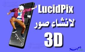 تحميل تطبيق lucidpix الجديد لانشاء صور ثري دي 3d