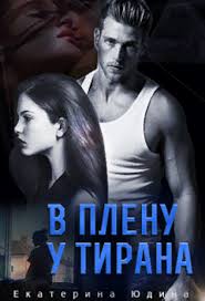 подонок ты будешь думать что меня больше нет 2 V Plenu U Tirana Ekaterina Yudina Books Tirana Movies