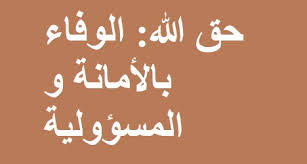 حق الله الوفاء بالامانة و المسؤولية
