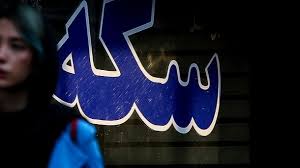 قیمت سکه و طلا امروز چهارشنبه 1404/07/23