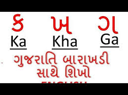 Gujarati Alphabets Lern Gujarati Barakshadi With English