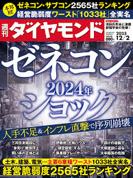 ゼネコン ２０２４年ショック (週刊ダイヤモンド 2023年 122号) [雑誌]
