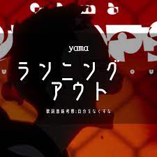 歌詞意味”ランニングアウト”を読む。晒されても朽ちるな。yama『ランニングアウト』】 : 歌詞考察：歌を読む