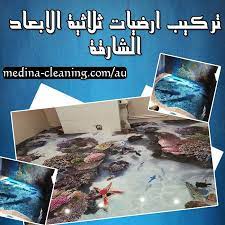 تركيب أرضيات ثلاثية الأبعاد الشارقة aquarium