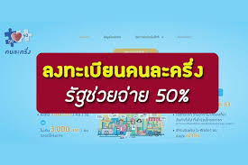 ช่องทางลงทะเบียน www.คนละครึ่ง.com เริ่มลงทะเบียนพร้อมกันวันที่ 16 ตุลาคม 2563 à¸¥ à¸‡à¸¥à¸‡à¸—à¸°à¹€à¸š à¸¢à¸™à¸„à¸™à¸¥à¸°à¸„à¸£ à¸‡ à¸ à¸²à¸¢à¹ƒà¸• à¹‚à¸„à¸£à¸‡à¸à¸²à¸£à¸„à¸™à¸¥à¸°à¸„à¸£ à¸‡ à¸žà¸£ à¸­à¸¡à¹à¸¥ à¸§ à¸¢ à¸™à¹„à¸¡ à¸¡ à¸¥ à¸¡