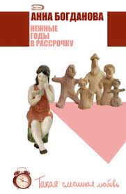 Однако свадебное путешествие пришлось отложить. Anna Bogdanova Nezhnye Gody V Rassrochku Chitat Onlajn Polnostyu Litres