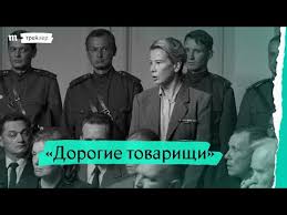 Юлия высоцкая, сергей эрлиш, юлия бурова и др. Film Dorogie Tovarishi Smotret Onlajn V Horoshem Kachestve Foto Video Vokrug Tv