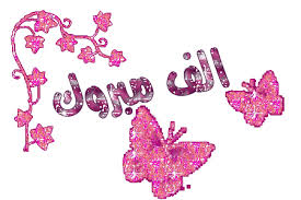 مبروك ما اشتريت بطاقة 3 Happy Birthday Video Islamic Art Calligraphy Birthday Wishes