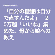 自分の機嫌は自分で直すんだよ 20万超 いいね 集めた 母から娘への教え 良い言葉 直す 教え