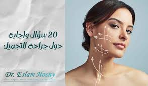 20 سؤال واجابة حول جراحة التجميل | د. إسلام حسنى