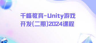 千峰教育-Unity游戏开发(二期)2024课程-课百万