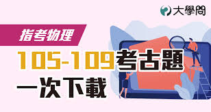 æŒ‡è€ƒç‰©ç† 105 109è€ƒå¤é¡Œä¸€æ¬¡ä¸‹è¼‰ æŒ‡è€ƒè€ƒé¡Œ å¤§å­¸å• å‡å¤§å­¸æ‰¾å¤§å­¸å•