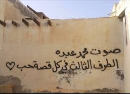 ميلاد محمد عبده موسم جديد للكتابة على الجدران جريدة الوطن