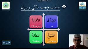 Sifat wajib bagi rasul adalah sifat yang pasti atau harus dimiliki oleh seorang rasul allah. Aqidah Tahun 5 Sifat Wajib Bagi Rasul Pengertian Sifat Youtube