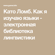 като ломб как я изучаю языки читать онлайн бесплатно Kato Lomb Kak Ya Izuchayu Yazyki Elektronnaya Biblioteka Lingvistiki Linguistics Books Index