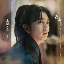 Ruler Master Of The Mask Dizi Muzigi Part 15 Suran Water Orchid Yayimlandi Kdrama Senarist Sarkilar