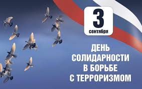 16m views 13 years ago . Prazdnik 3 Sentyabrya Den Solidarnosti V Borbe S Terrorizmom 3 Sentyabrya Pamyatnaya Data Tragedii V Beslane Ivnyanskij Rajon