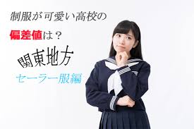 Aug 13, 2021 · 大学受験・入試の予備校なら代々木ゼミナール。東大、京大、医学部、早稲田、慶應をはじめとした国公立・私立大学へ、多数の合格実績を誇る大学受験の代々木ゼミナール公式ウェブサイトです。 åˆ¶æœãŒå¯æ„›ã„é«˜æ ¡ã®åå·®å€¤ã¯ é–¢æ±åœ°æ–¹ã‚»ãƒ¼ãƒ©ãƒ¼æœç·¨ å¤§å­¦åå·®å€¤ãƒ†ãƒ©ã‚¹