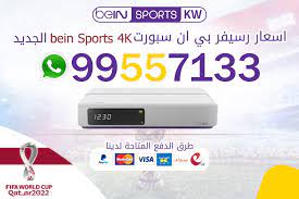 رسيفر بي ان سبورت 4k للبيع السعودية. Ø§Ø³Ø¹Ø§Ø± Ø±Ø³ÙŠÙØ± Ø¨ÙŠ Ø§Ù† Ø³Ø¨ÙˆØ±Øª Ø§Ù„ÙƒÙˆÙŠØª Bein Sports 4k Ø§Ù„Ø¬Ø¯ÙŠØ¯ Ø¨ÙŠ Ø§Ù† Ø³Ø¨ÙˆØ±Øª 99557133 ØªØ¬Ø¯ÙŠØ¯ Ø§Ø´ØªØ±Ø§Ùƒ Ø¨ÙŠÙ† Ø³Ø¨ÙˆØ±Øª Ø§Ù„ÙƒÙˆÙŠØª